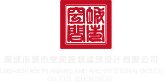日多毛肥屄视频深圳市城市空间规划建筑设计有限公司